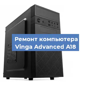 Ремонт компьютера Vinga Advanced A18 в Краснодаре